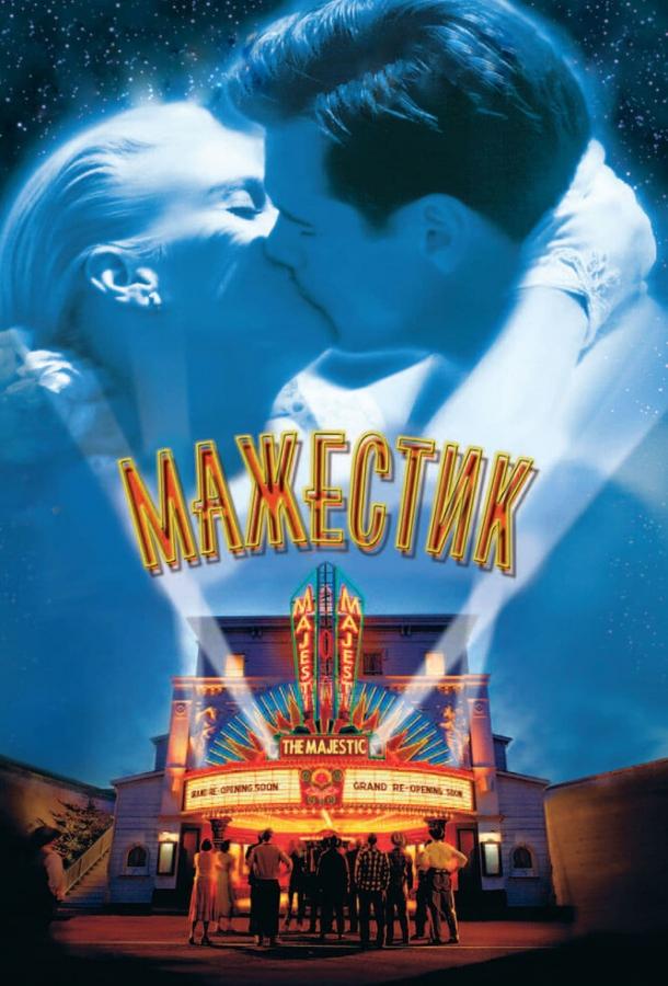 Фильм Мажестик 2001 года смотреть онлайн с Джимом Керри и Хэлом Холбруком